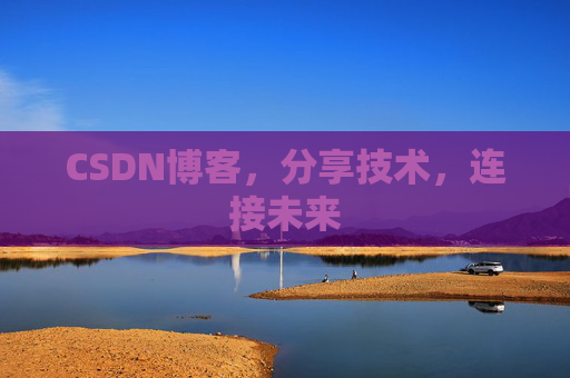 CSDN博客,分享技术,连接未来